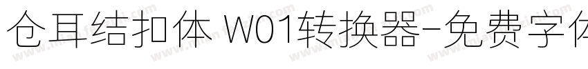 仓耳结扣体 W01转换器字体转换